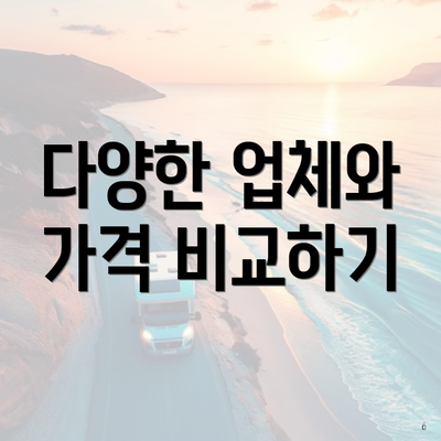 다양한 업체와 가격 비교하기