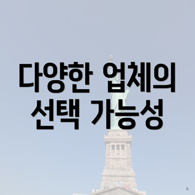 다양한 업체의 선택 가능성