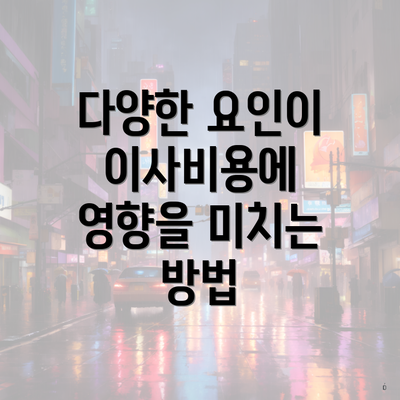 다양한 요인이 이사비용에 영향을 미치는 방법