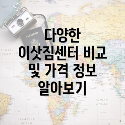 다양한 이삿짐센터 비교 및 가격 정보 알아보기