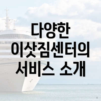 다양한 이삿짐센터의 서비스 소개