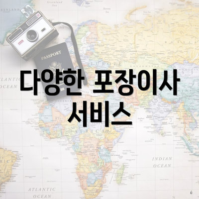 다양한 포장이사 서비스
