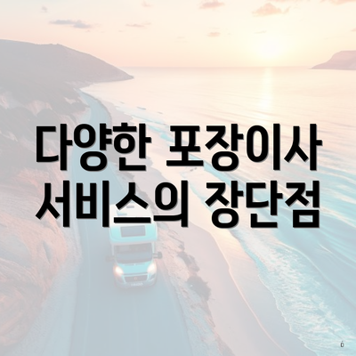 다양한 포장이사 서비스의 장단점