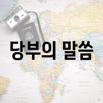 당부의 말씀