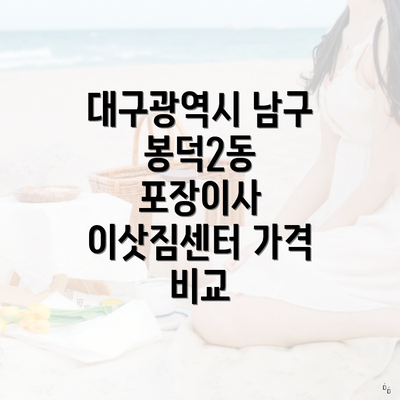 대구광역시 남구 봉덕2동 포장이사 이삿짐센터 가격 비교