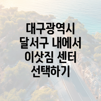 대구광역시 달서구 내에서 이삿짐 센터 선택하기