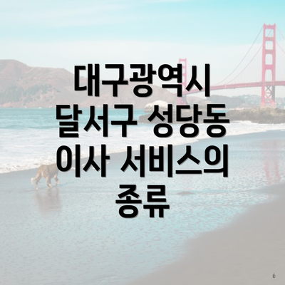 대구광역시 달서구 성당동 이사 서비스의 종류