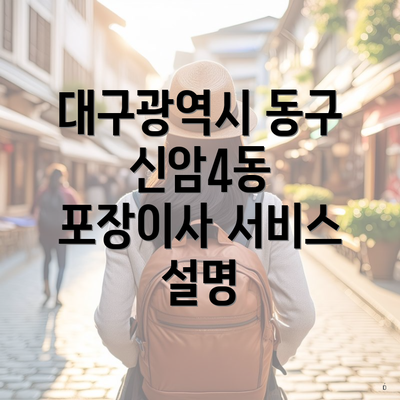 대구광역시 동구 신암4동 포장이사 서비스 설명