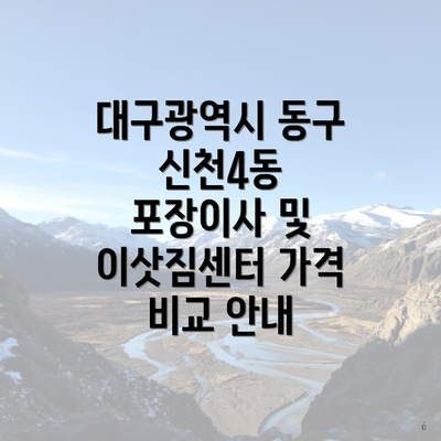 대구광역시 동구 신천4동 포장이사 및 이삿짐센터 가격 비교 안내