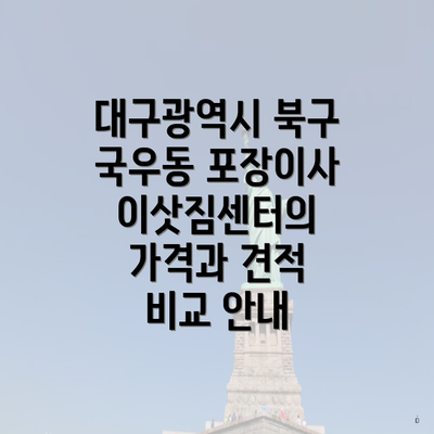 대구광역시 북구 국우동 포장이사 이삿짐센터의 가격과 견적 비교 안내