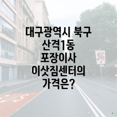 대구광역시 북구 산격1동 포장이사 이삿짐센터의 가격은?