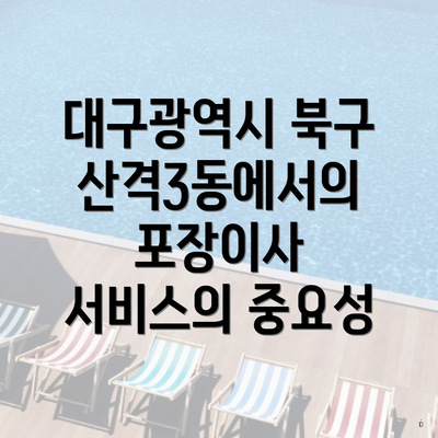 대구광역시 북구 산격3동에서의 포장이사 서비스의 중요성