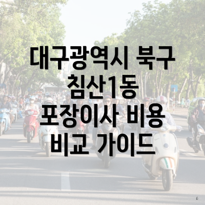 대구광역시 북구 침산1동 포장이사 비용 비교 가이드