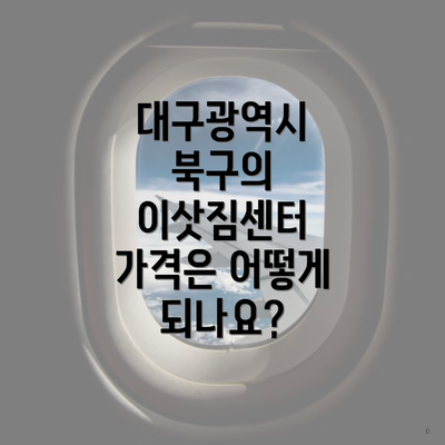 대구광역시 북구의 이삿짐센터 가격은 어떻게 되나요?