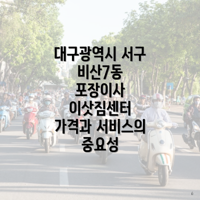 대구광역시 서구 비산7동 포장이사 업체 선택 시 고려해야 할 사항들