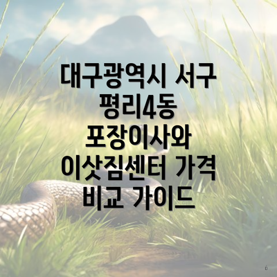 대구광역시 서구 평리4동 포장이사와 이삿짐센터 가격 비교 가이드