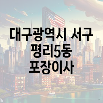 대구광역시 서구 평리5동 포장이사