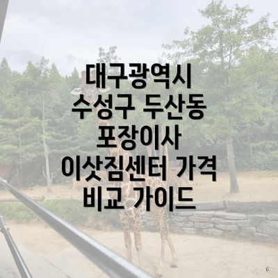 대구광역시 수성구 두산동 포장이사 이삿짐센터 가격 비교 가이드