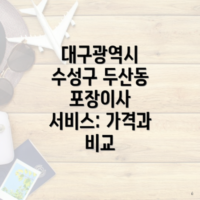 대구광역시 수성구 두산동 포장이사 서비스: 가격과 비교