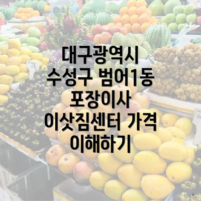 대구광역시 수성구 범어1동 포장이사 이삿짐센터 가격 이해하기