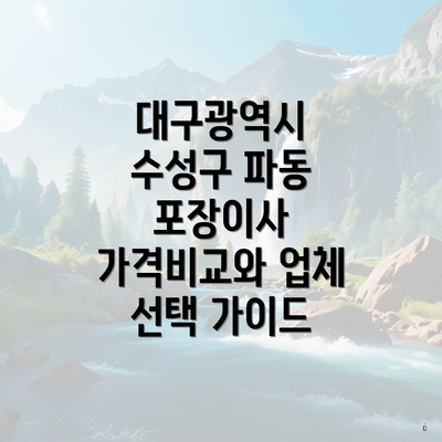 대구광역시 수성구 파동 포장이사 가격비교와 업체 선택 가이드
