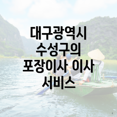 대구광역시 수성구의 포장이사 이사 서비스