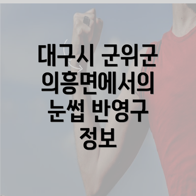 대구시 군위군 의흥면에서의 눈썹 반영구 정보