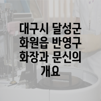 대구시 달성군 화원읍 반영구 화장