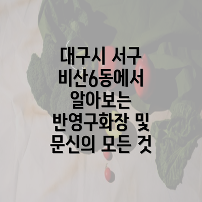 대구시 서구 비산6동에서 알아보는 반영구화장 및 문신의 모든 것