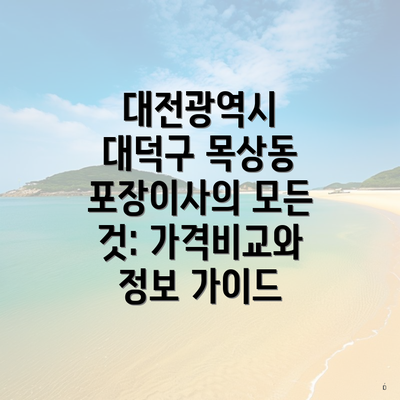 대전광역시 대덕구 목상동 포장이사의 모든 것: 가격비교와 정보 가이드