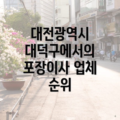 대전광역시 대덕구에서의 포장이사 업체 순위