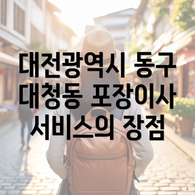 대전광역시 동구 대청동 포장이사 이삿짐센터 가격과 비교 방법