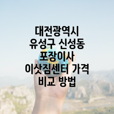 대전광역시 유성구 신성동 포장이사 이삿짐센터 가격 비교 방법