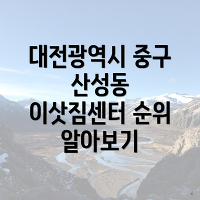 대전광역시 중구 산성동 이삿짐센터 순위 알아보기