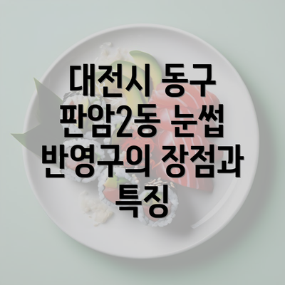 대전시 동구 판암2동 눈썹 반영구의 장점과 특징