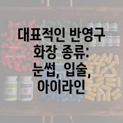 대표적인 반영구 화장 종류: 눈썹, 입술, 아이라인
