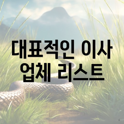 대표적인 이사 업체 리스트