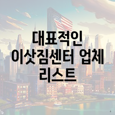 대표적인 이삿짐센터 업체 리스트