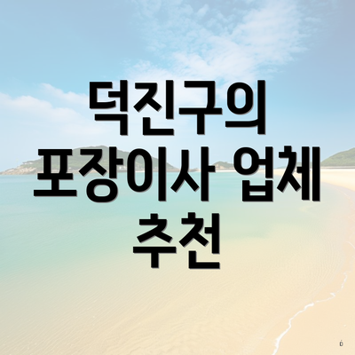 덕진구의 포장이사 업체 추천