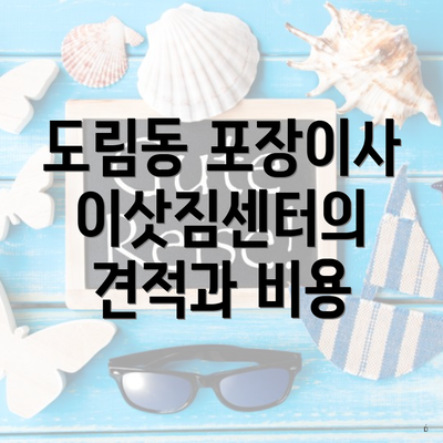 도림동 포장이사 이삿짐센터의 견적과 비용