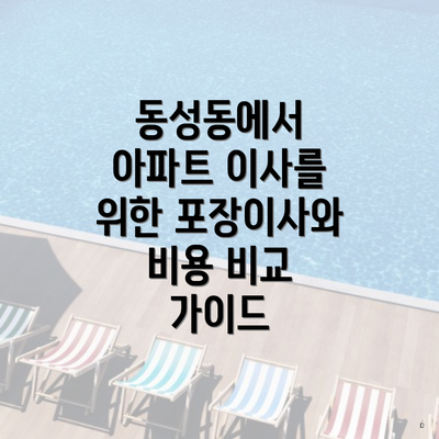 동성동에서 아파트 이사를 위한 포장이사와 비용 비교 가이드
