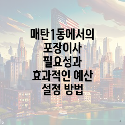 매탄1동에서의 포장이사 필요성과 효과적인 예산 설정 방법