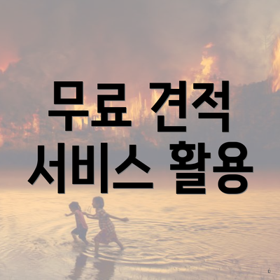 무료 견적 서비스 활용