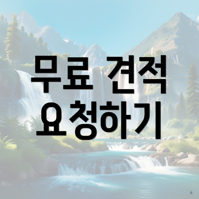 무료 견적 요청하기