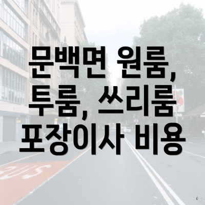 문백면 원룸, 투룸, 쓰리룸 포장이사 비용