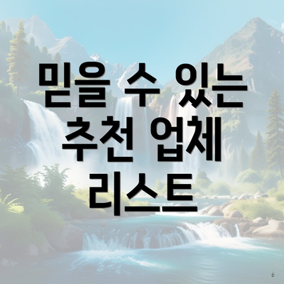 믿을 수 있는 추천 업체 리스트