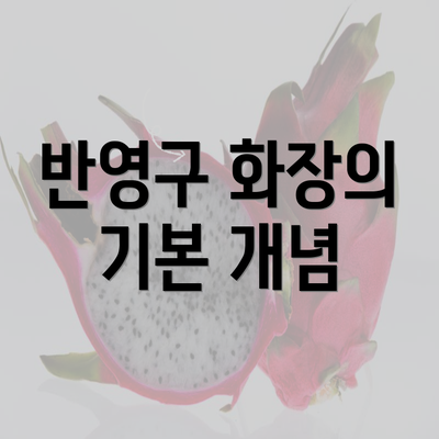 반영구 화장의 기본 개념