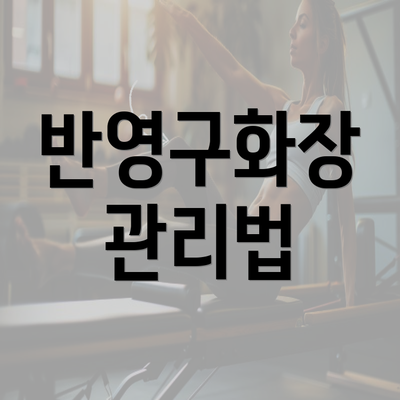 반영구화장 관리법