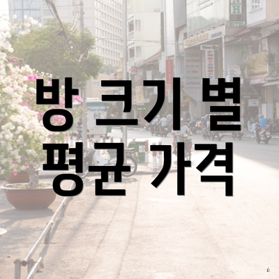 방 크기 별 평균 가격