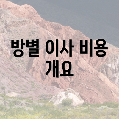 방별 이사 비용 개요